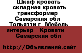 Шкаф-кровать, складная кровать трансформер - Самарская обл., Тольятти г. Мебель, интерьер » Кровати   . Самарская обл.